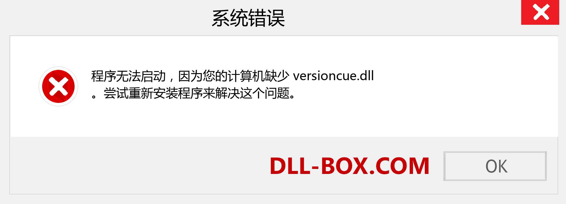 versioncue.dll 文件丢失？。 适用于 Windows 7、8、10 的下载 - 修复 Windows、照片、图像上的 versioncue dll 丢失错误